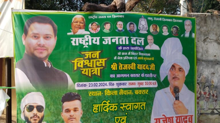 जन विश्वास यात्रा के दौरान कल तेजस्वी यादव बक्सर के किला मैदान में भरेंगे हुंकार