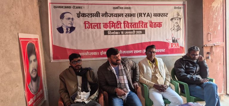इंकलाबी नौजवान सभा की जिला कमिटी की बैठक संपन्न