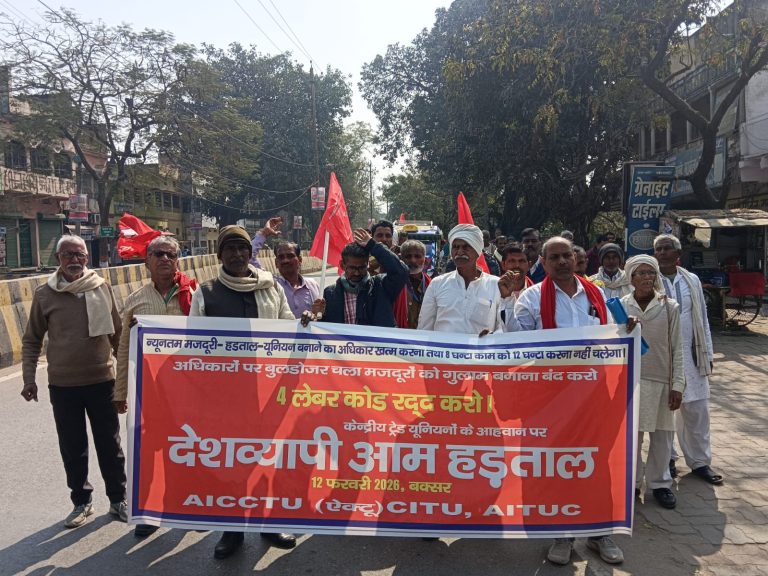 लेबर कोड के खिलाफ देशव्यापी हड़ताल, बक्सर में भी दिखा असर